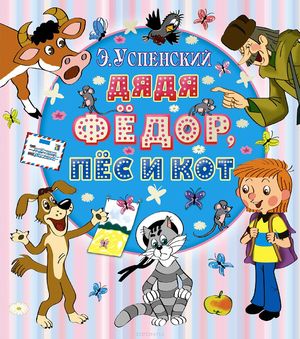 Мультик "Простоквашино" для детей